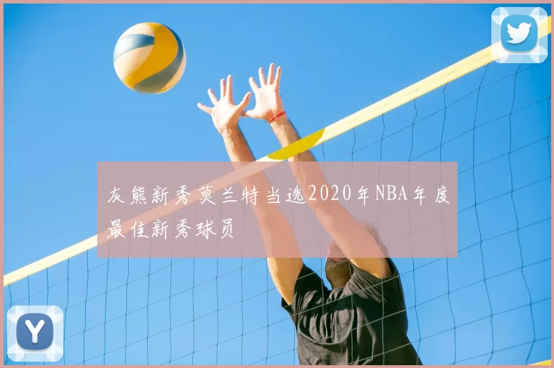 灰熊新秀莫兰特当选2020年NBA年度最佳新秀球员