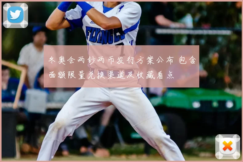 冬奥会两钞两币发行方案公布 包含面额限量兑换渠道及收藏看点