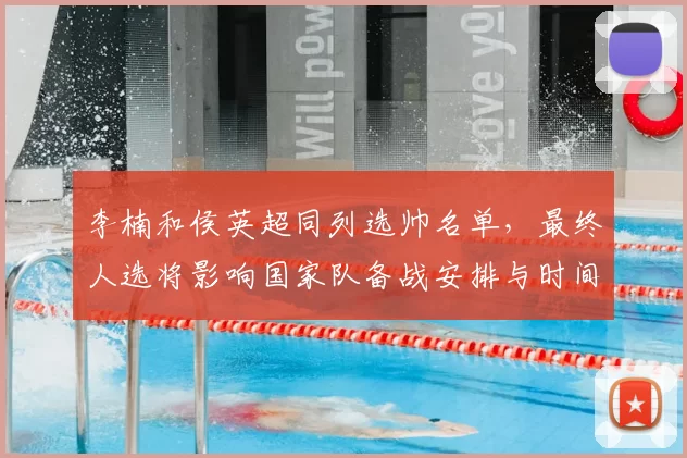 李楠和侯英超同列选帅名单，最终人选将影响国家队备战安排与时间表