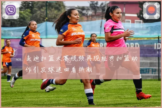 麦迪扣篮大赛视频再现经典扣篮动作引发球迷回看热潮