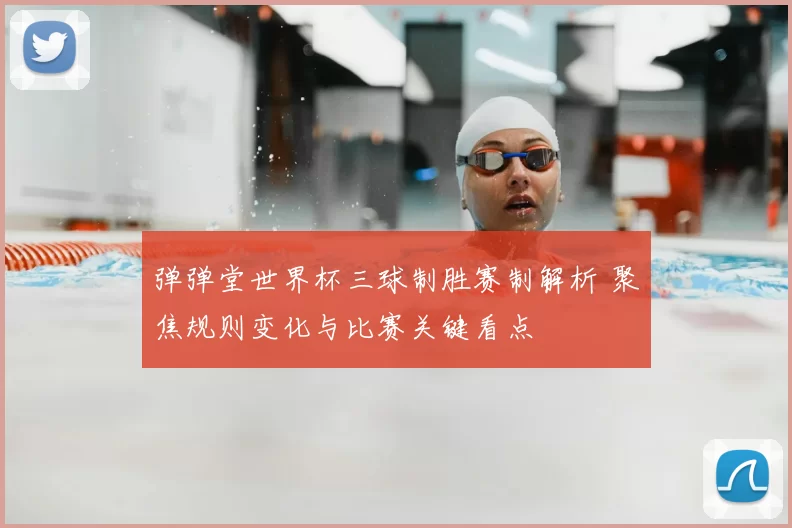弹弹堂世界杯三球制胜赛制解析 聚焦规则变化与比赛关键看点