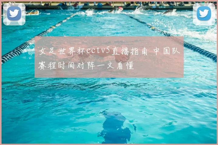 女足世界杯cctv5直播指南 中国队赛程时间对阵一文看懂