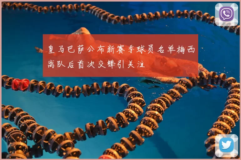 皇马巴萨公布新赛季球员名单梅西离队后首次交锋引关注