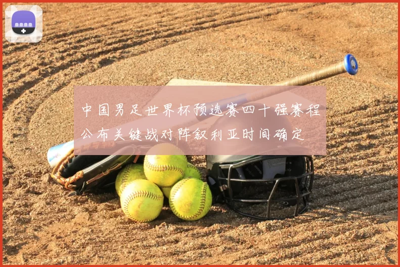 中国男足世界杯预选赛四十强赛程公布关键战对阵叙利亚时间确定