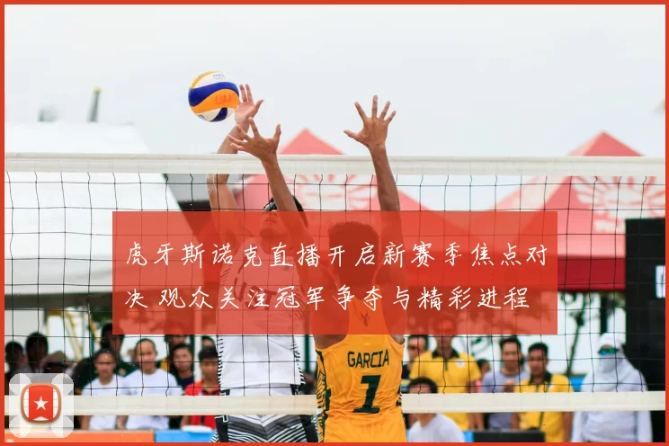 虎牙斯诺克直播开启新赛季焦点对决 观众关注冠军争夺与精彩进程