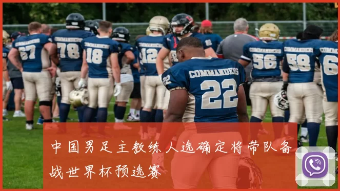 中国男足主教练人选确定将带队备战世界杯预选赛