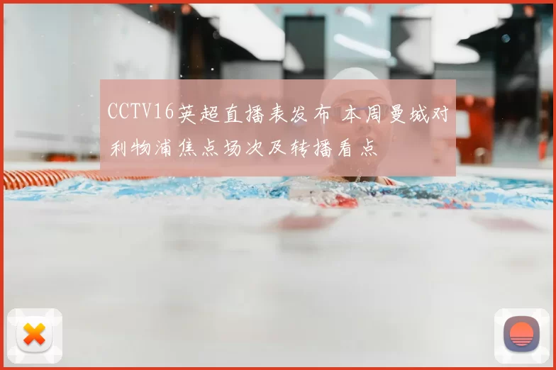 CCTV16英超直播表发布 本周曼城对利物浦焦点场次及转播看点