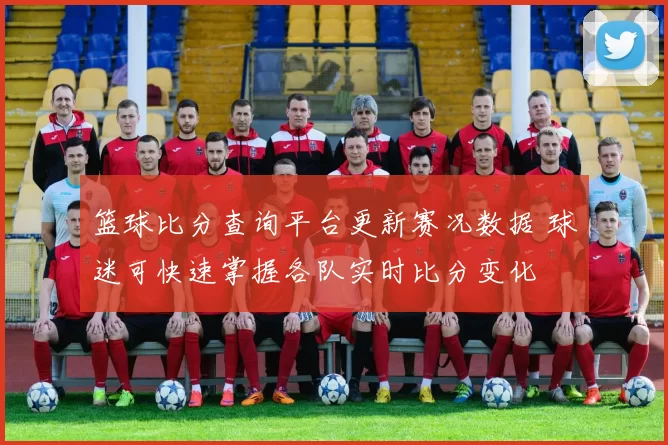 篮球比分查询平台更新赛况数据 球迷可快速掌握各队实时比分变化