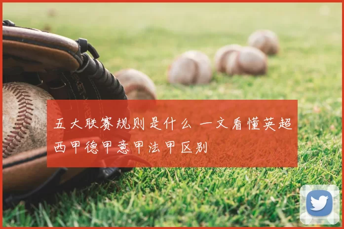 五大联赛规则是什么 一文看懂英超西甲德甲意甲法甲区别