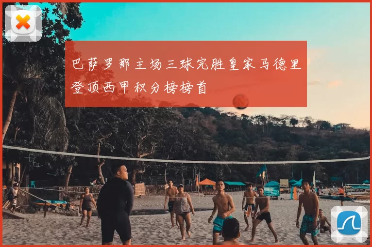 巴萨罗那主场三球完胜皇家马德里登顶西甲积分榜榜首