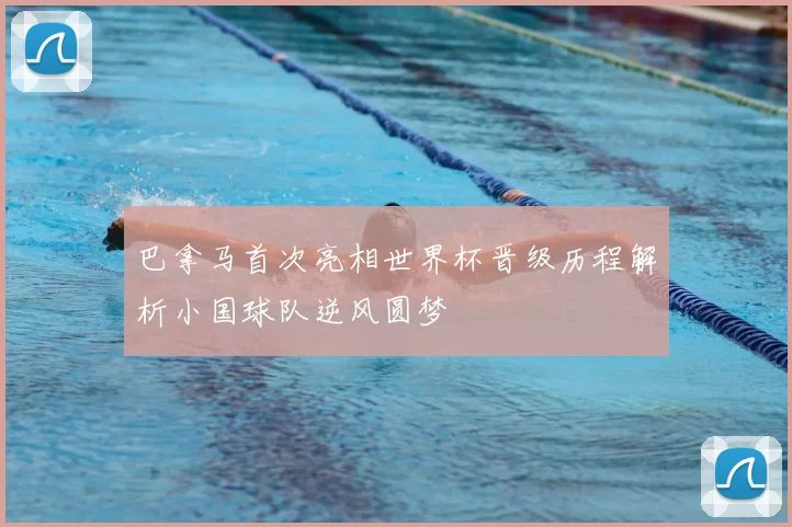 巴拿马首次亮相世界杯晋级历程解析小国球队逆风圆梦