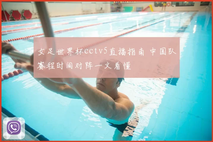 女足世界杯cctv5直播指南 中国队赛程时间对阵一文看懂