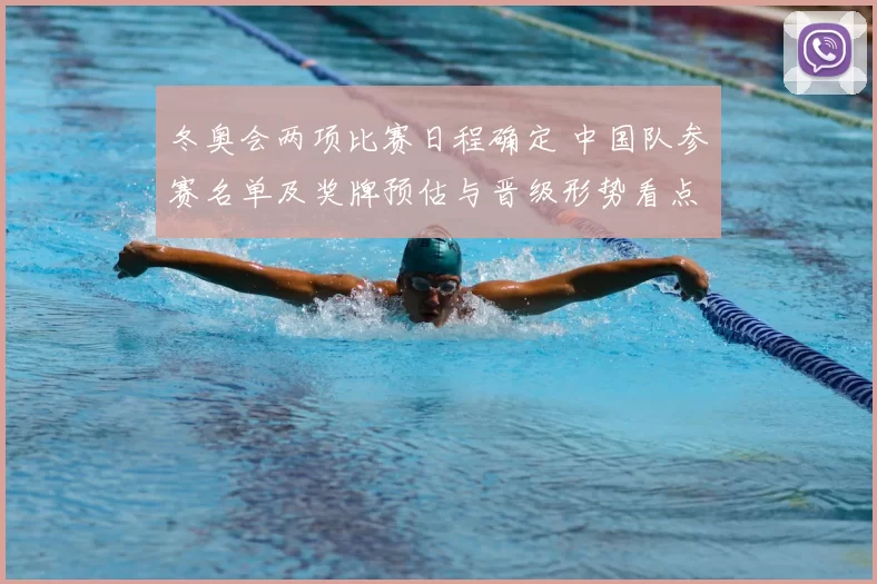 冬奥会两项比赛日程确定 中国队参赛名单及奖牌预估与晋级形势看点