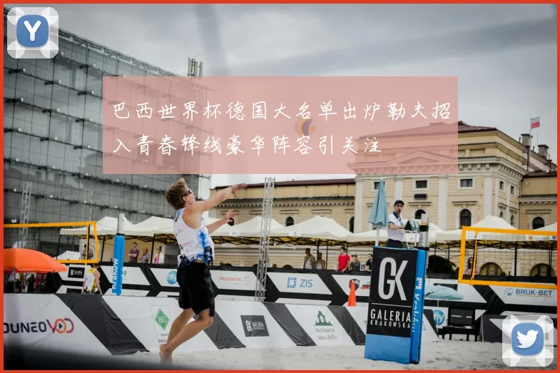 巴西世界杯德国大名单出炉勒夫招入青春锋线豪华阵容引关注