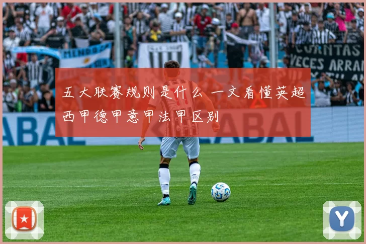 五大联赛规则是什么 一文看懂英超西甲德甲意甲法甲区别