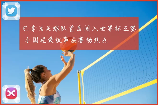 巴拿马足球队首度闯入世界杯正赛 小国逆袭故事成赛场焦点