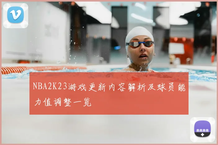 NBA2K23游戏更新内容解析及球员能力值调整一览