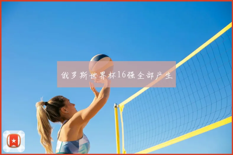 俄罗斯世界杯16强全部产生