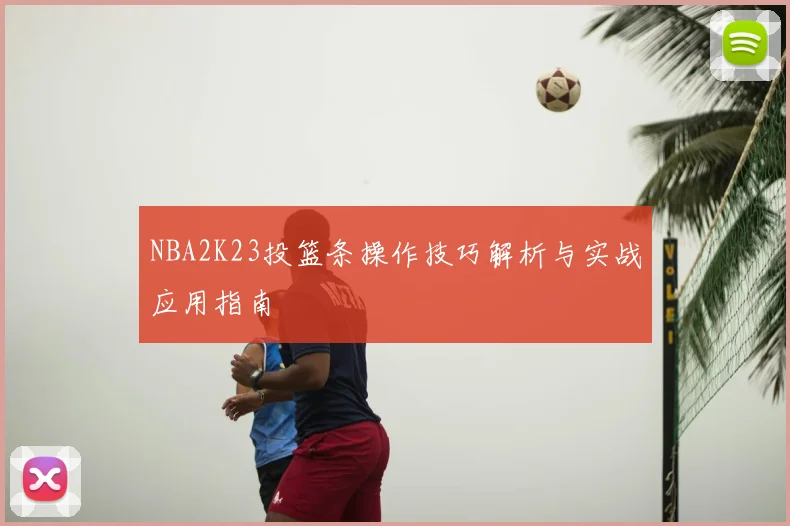 NBA2K23投篮条操作技巧解析与实战应用指南