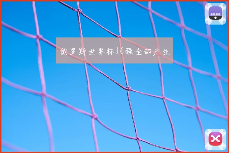 俄罗斯世界杯16强全部产生