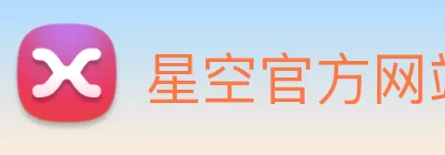 星空官方网站平台 logo